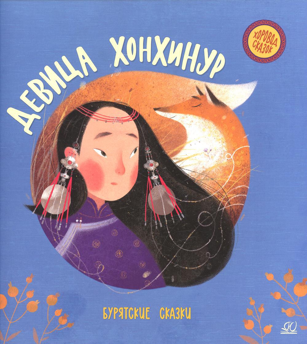Девица Хонхинур: бурятские сказки