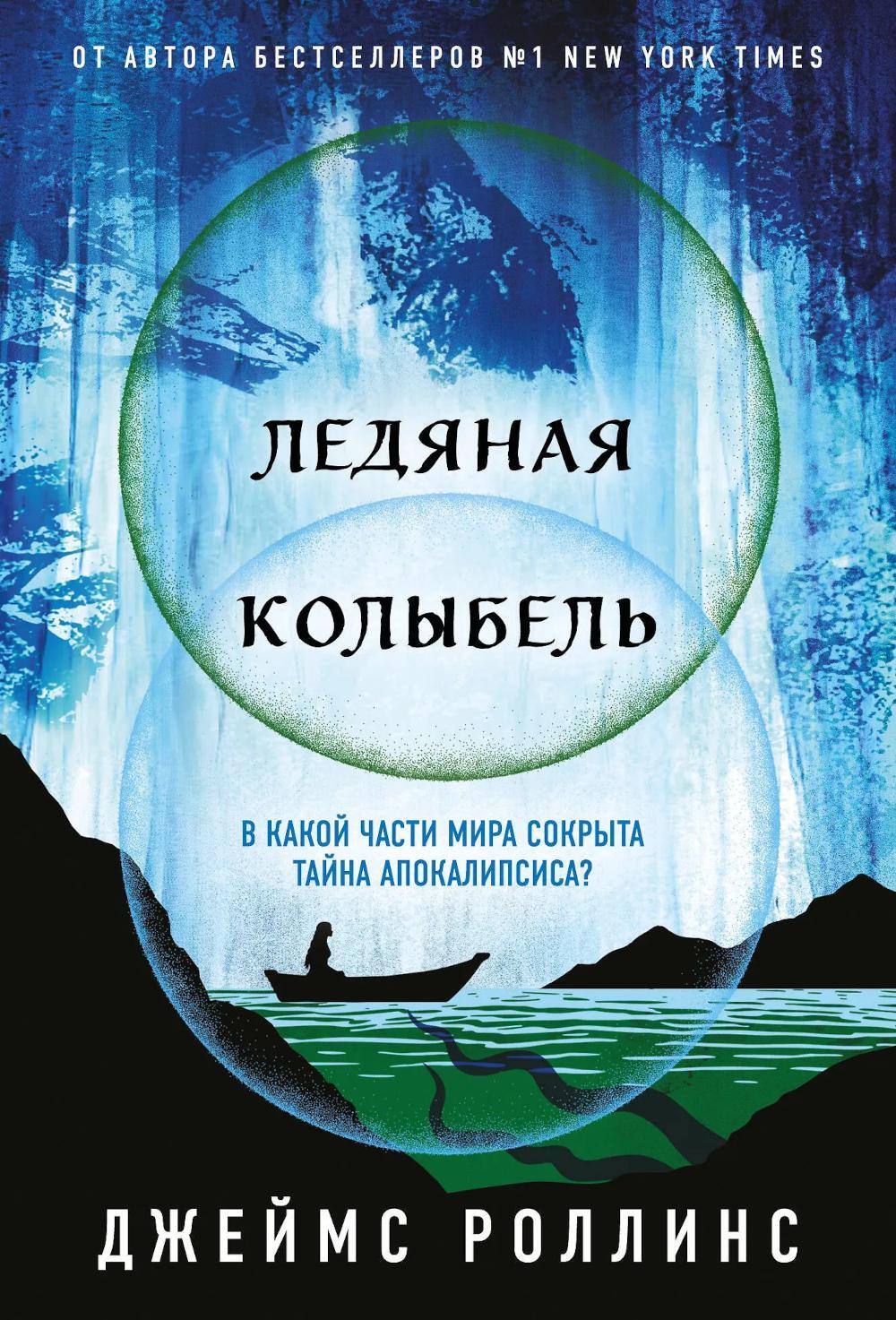 Ледяная колыбель