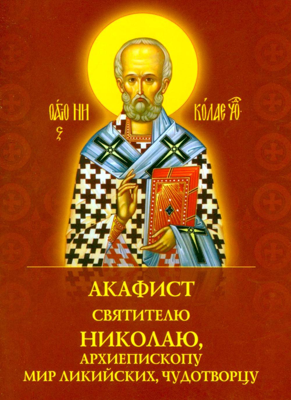 Акафист святителю Николаю, архиепископу Мир Ликийскийх, чудотворцу