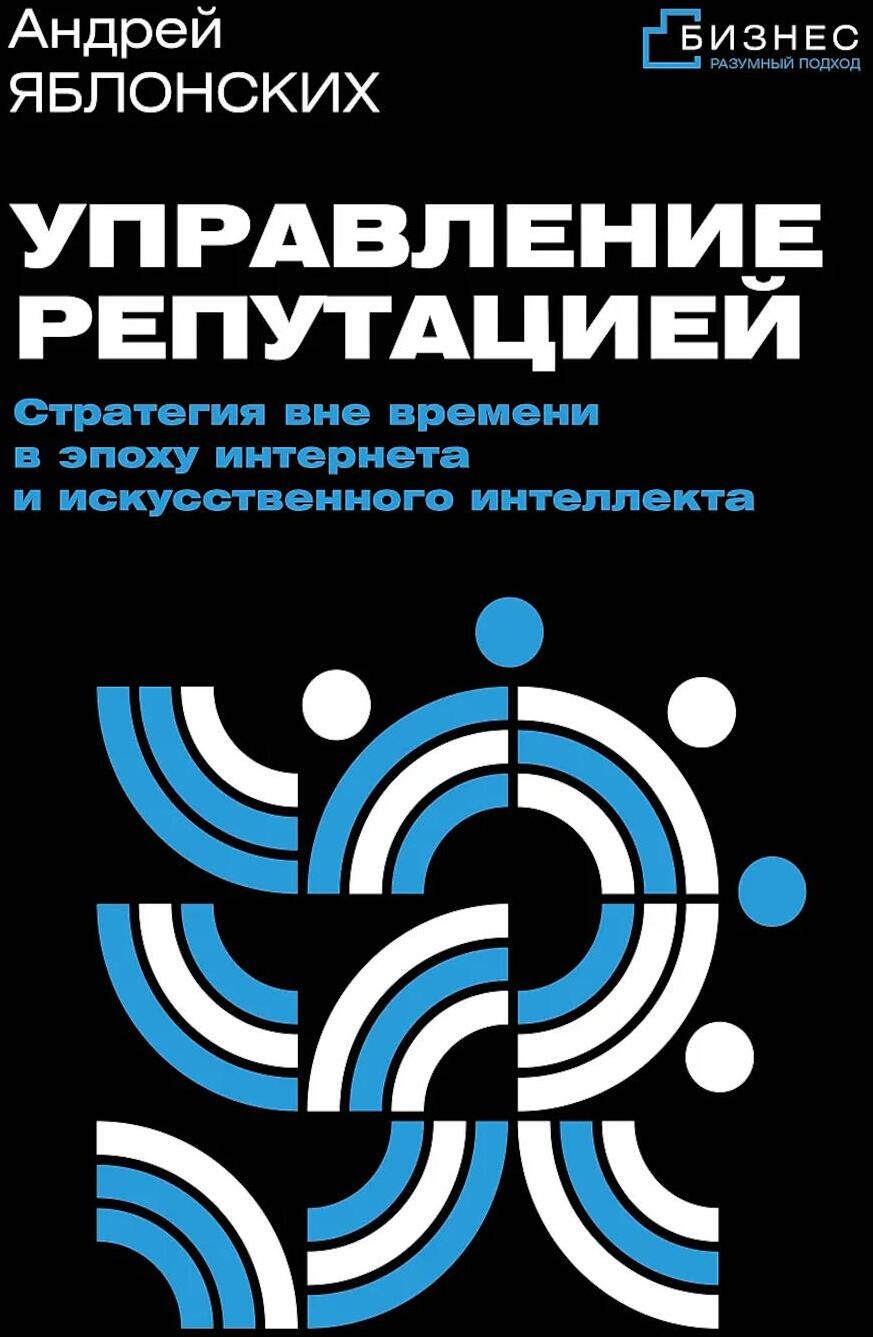 Управление репутацией. Стратегия вне времени в эпоху интернета и искусственного интеллекта