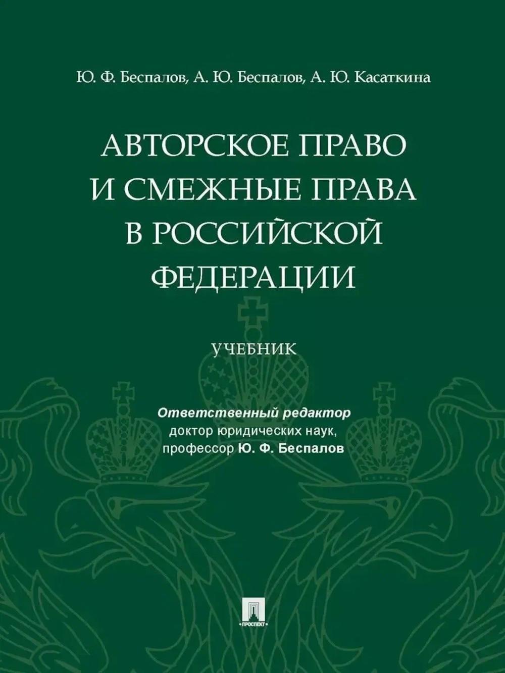 Авторское право и смежные права в РФ: Учебник
