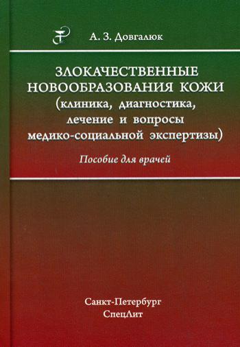Злокачественные новообразования кожи (клиника, диагностика, лечение и вопросы медико-социальной экспертизы): пособие для врачей