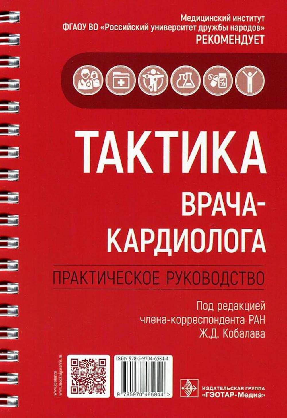 Тактика врача-кардиолога. Практическое руководство