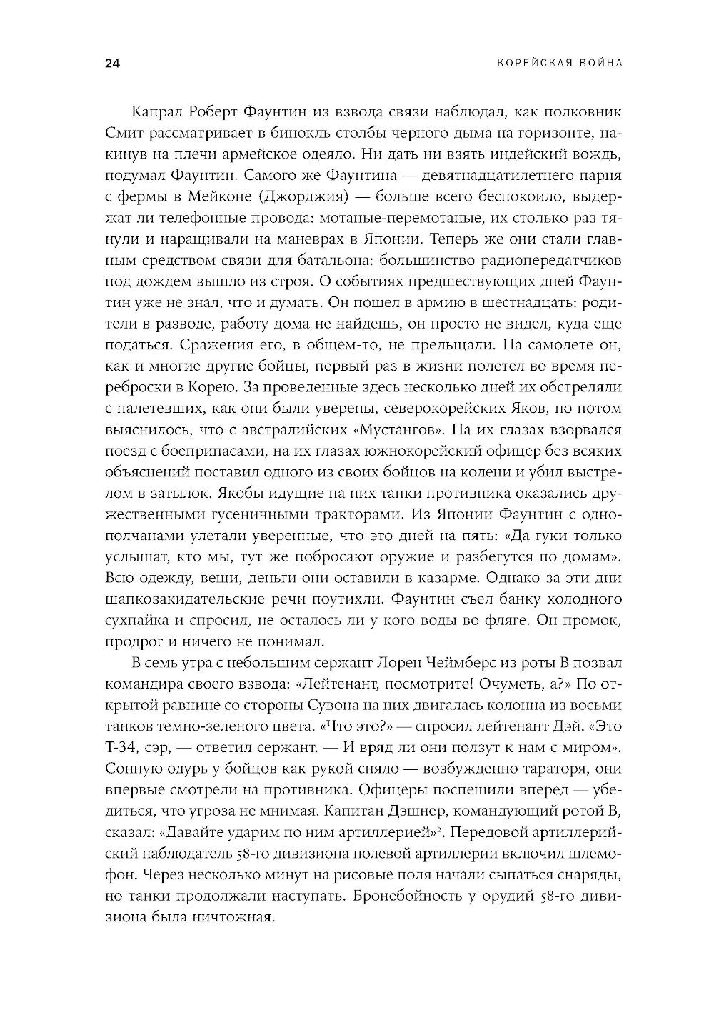 Корейская война 1950-1953: Неоконченное противостояние