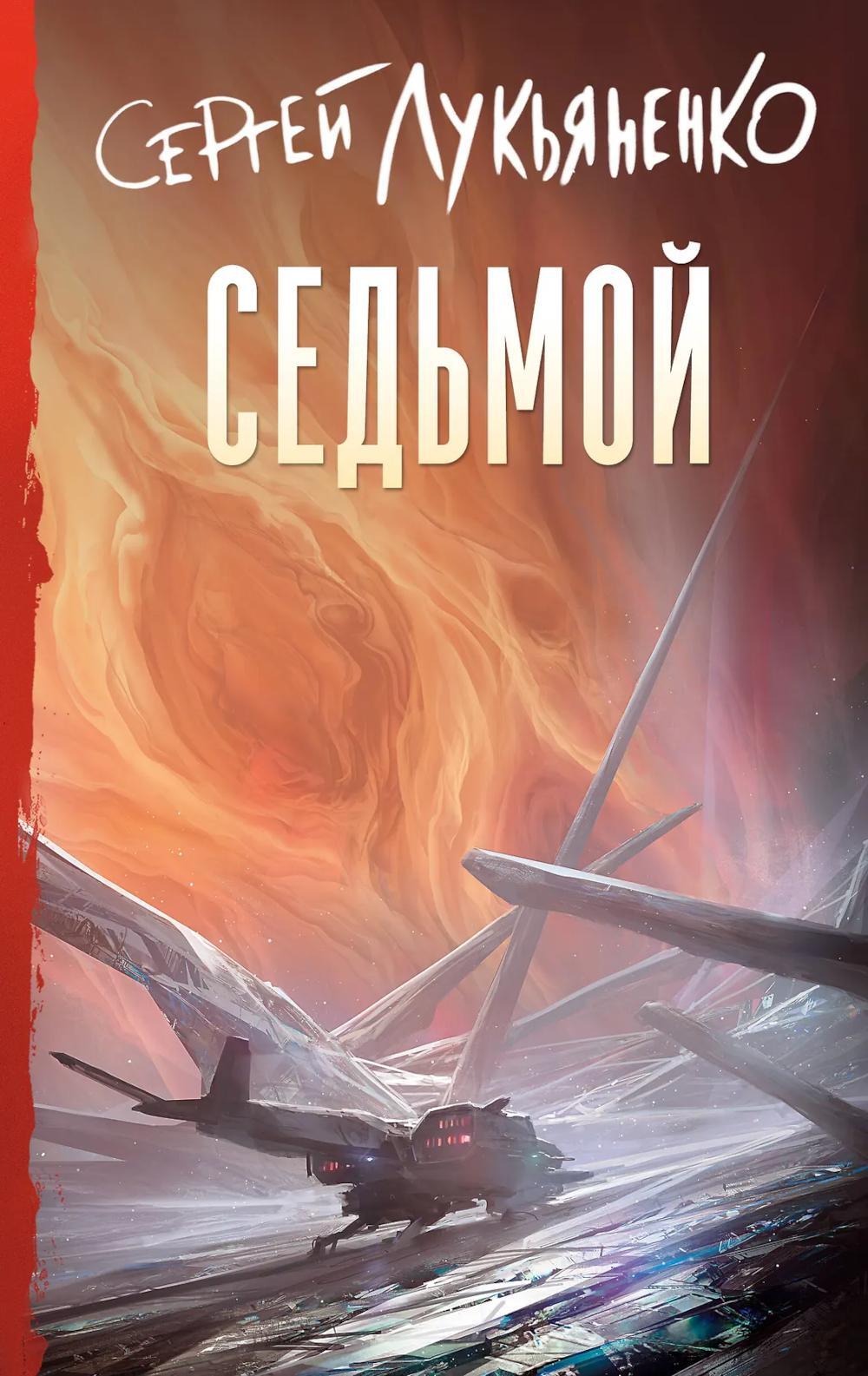 Седьмой: фантастический роман