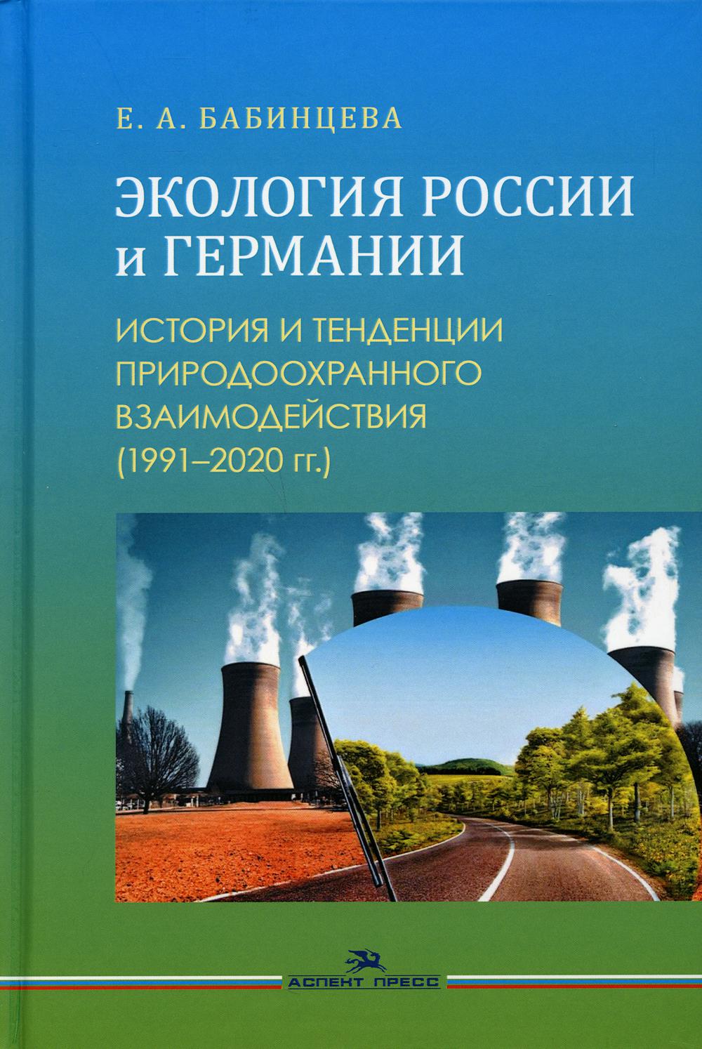 Экология России и Германии: История и тенденции природоохранного взаимодействия (1991–2020 гг.)