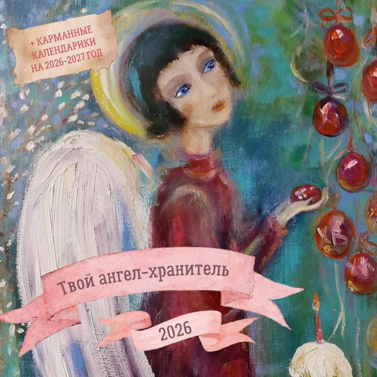 Твой ангел-хранитель. Календарь настенный на 2026 год