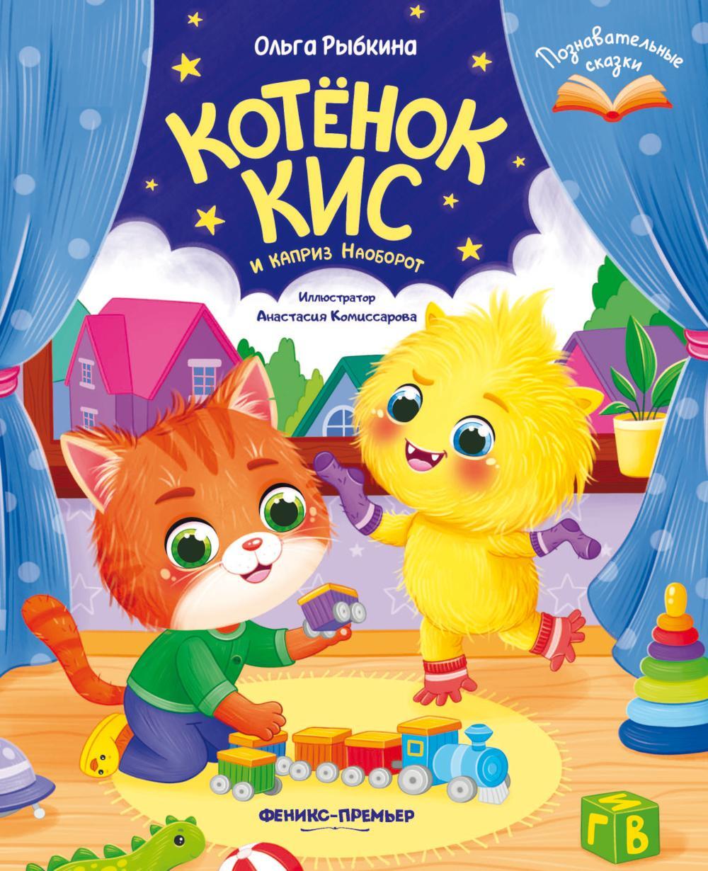 Котенок Кис и каприз Наоборот