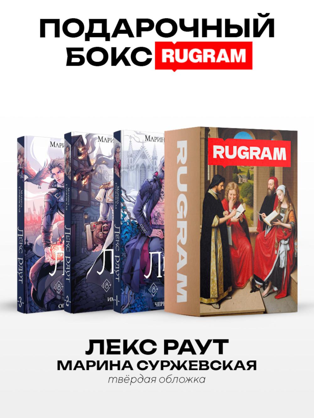 Лекс Раут (комплект из 3-х книг)