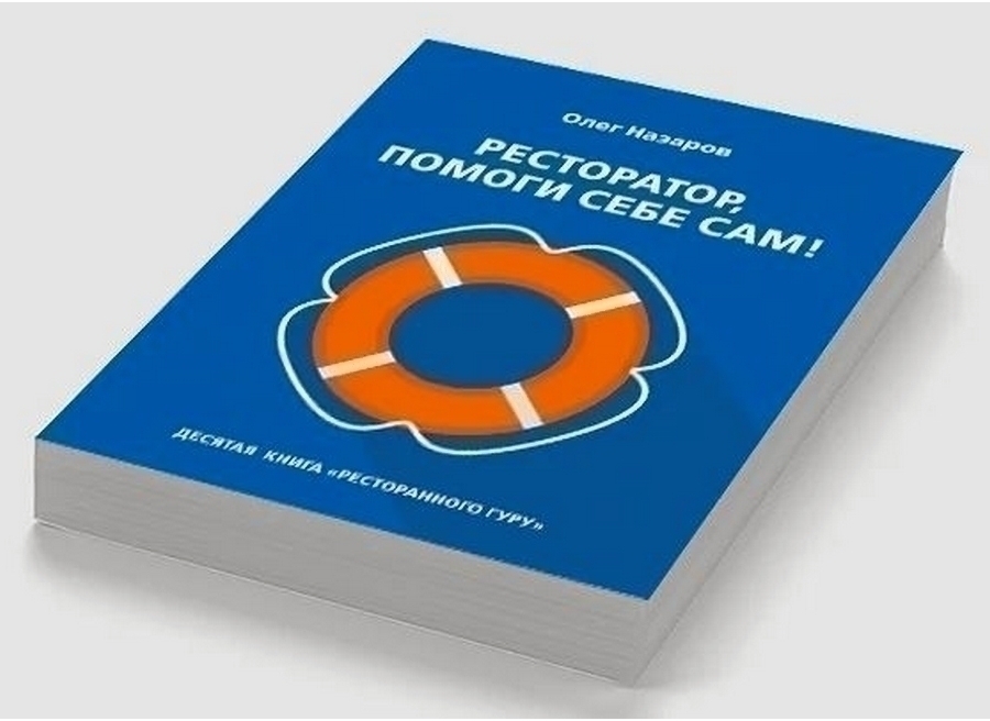 Ресторатор, помоги себе сам!