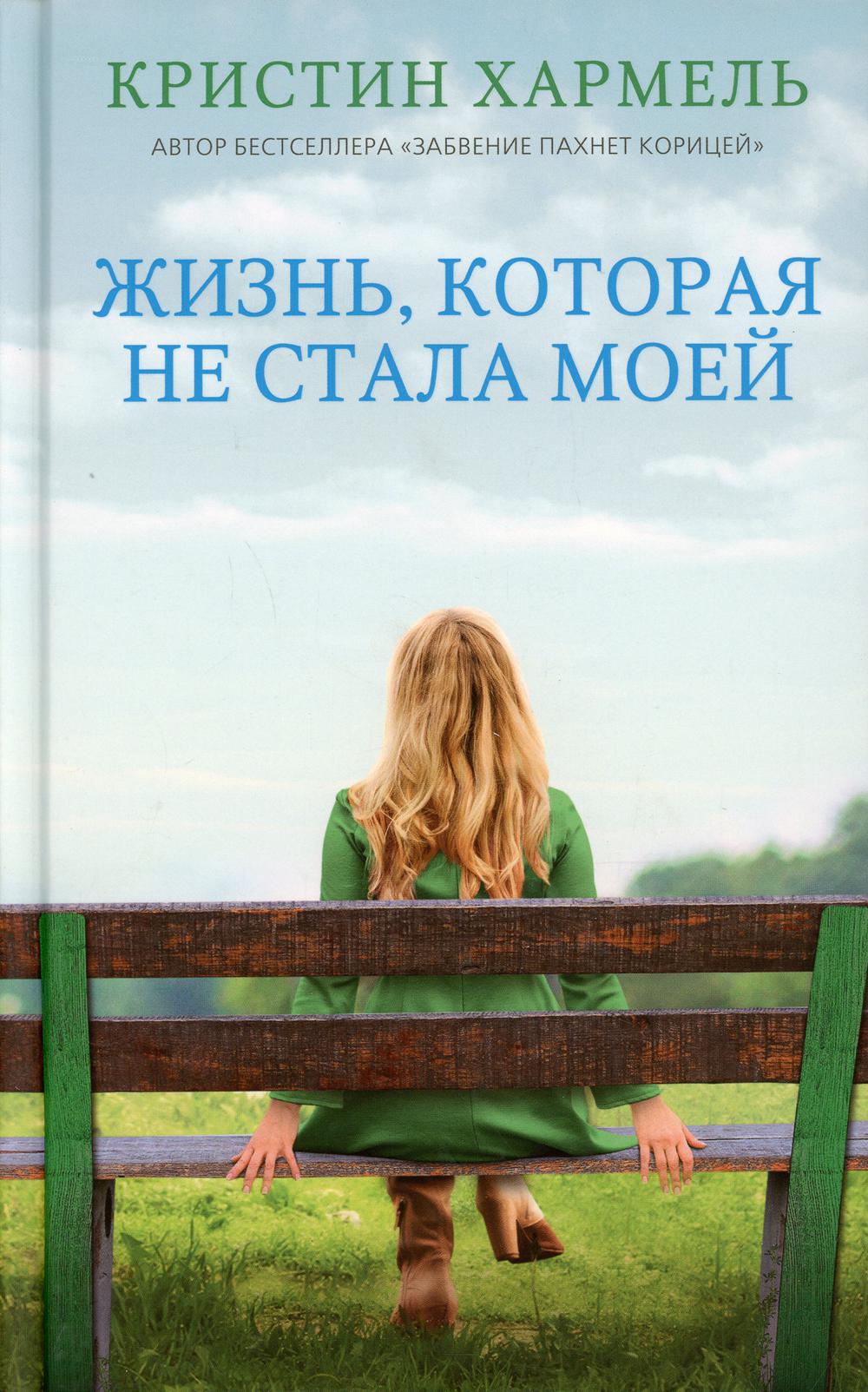 Жизнь, которая не стала моей