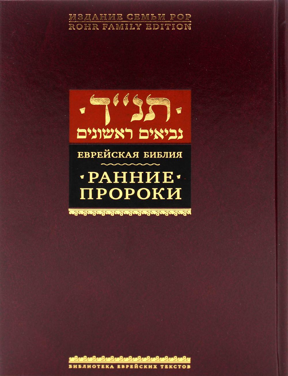 Еврейская библия. Ранние пророки. (золот.тиснен.). 2-е изд