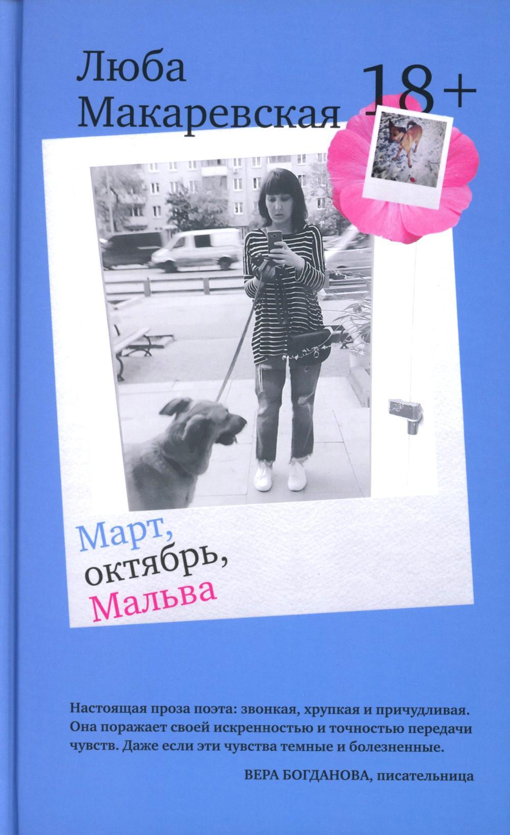 Март, октябрь, Мальва