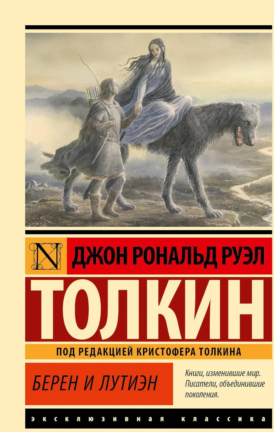 Берен и Лутиэн