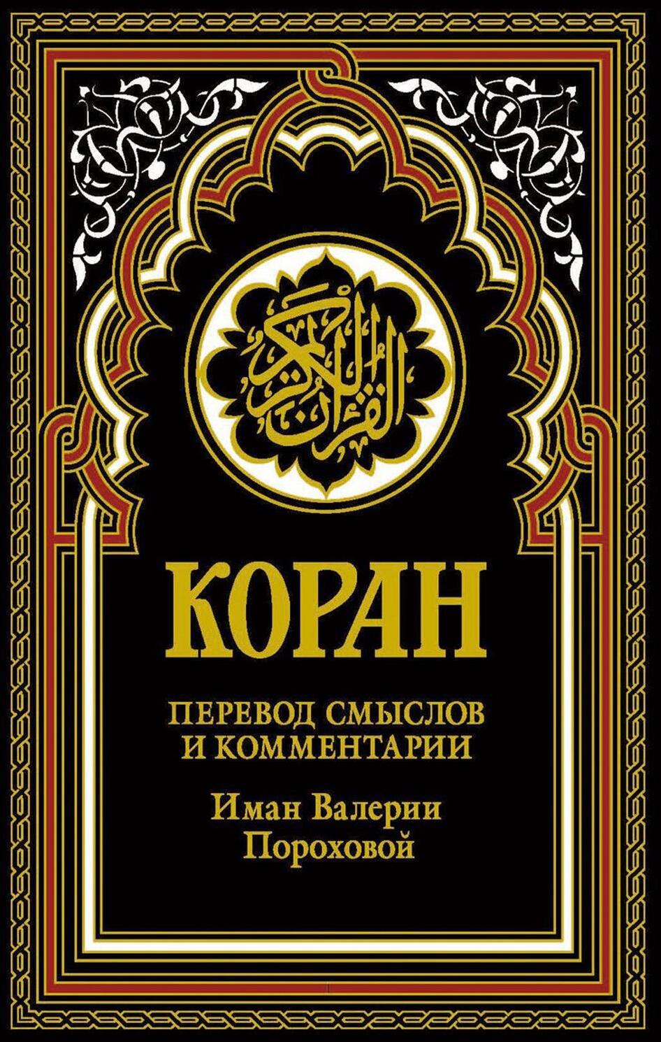 Коран (черный). Перевод смыслов и комментарии Иман Валерии Пороховой. 18-е изд
