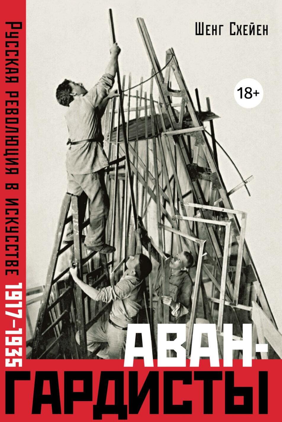 Авангардисты: Русская революция в искусстве. 1917-1935. 2-е изд., испр