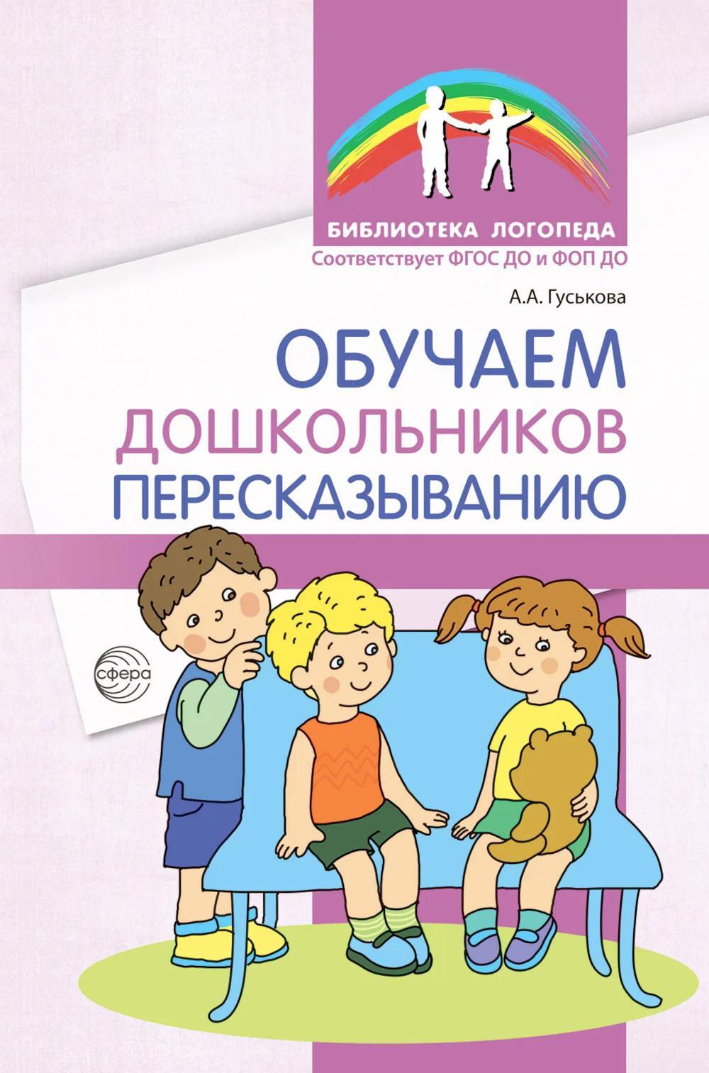 Обучаем дошкольников пересказыванию