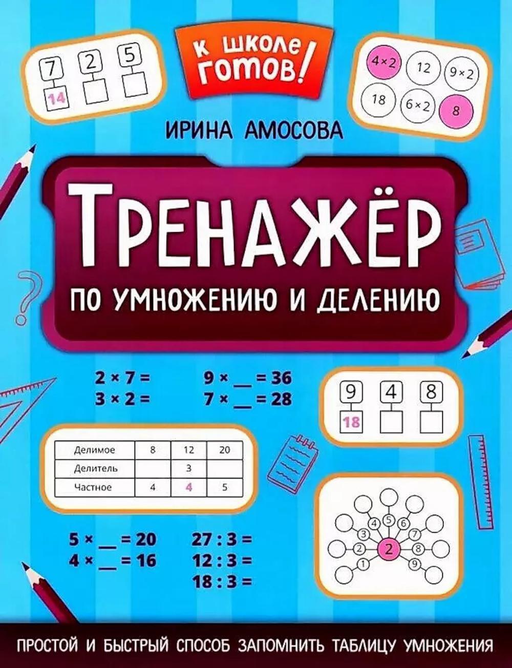 Тренажер по умножению и делению. 2-е изд
