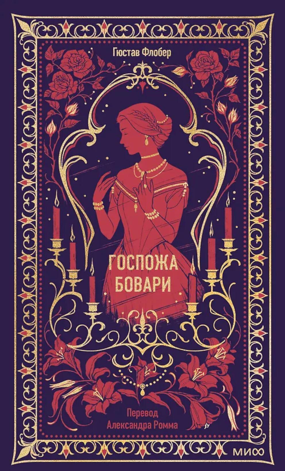 Госпожа Бовари. Вечные истории