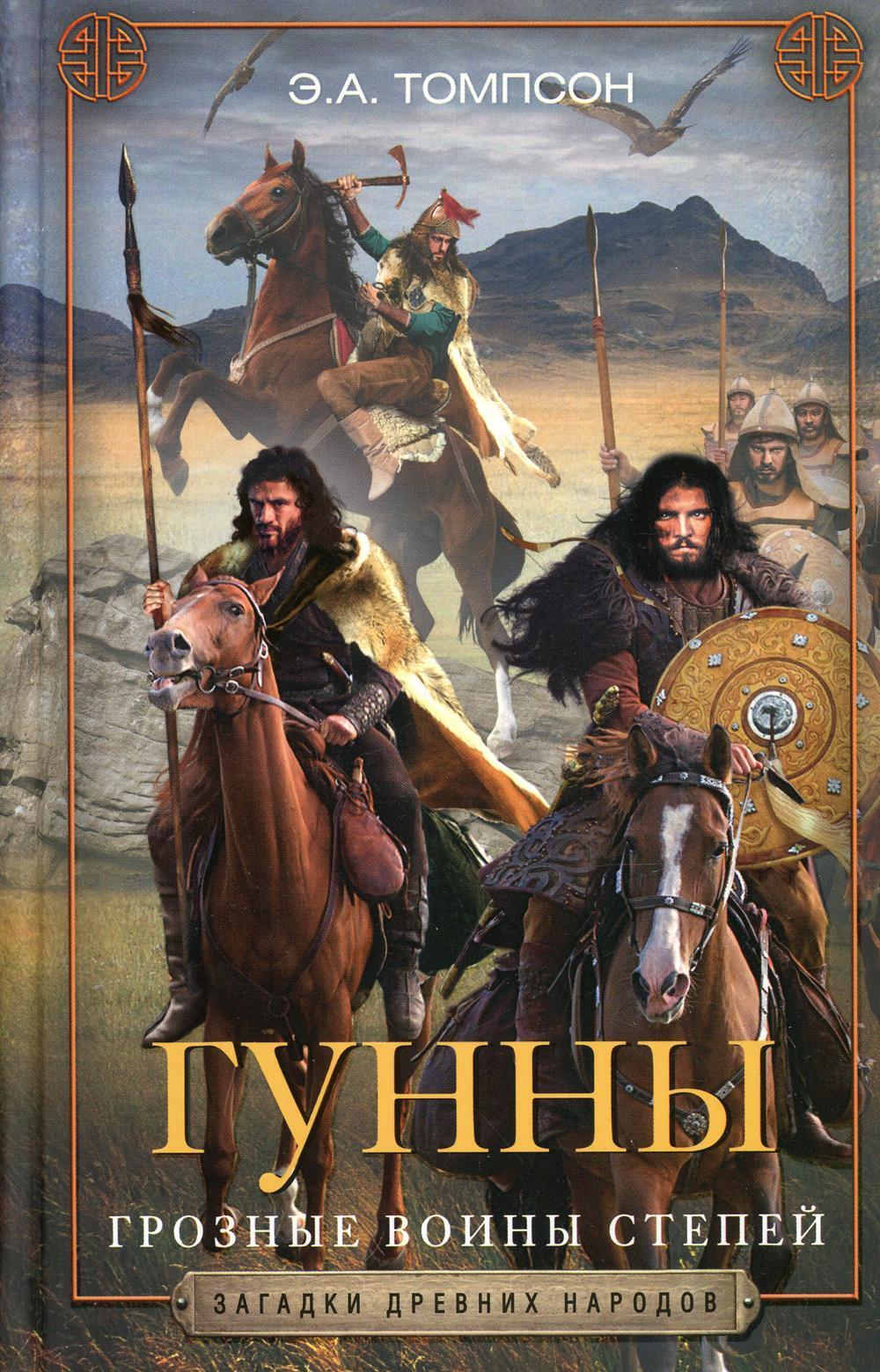 Гунны. Грозные воины степей