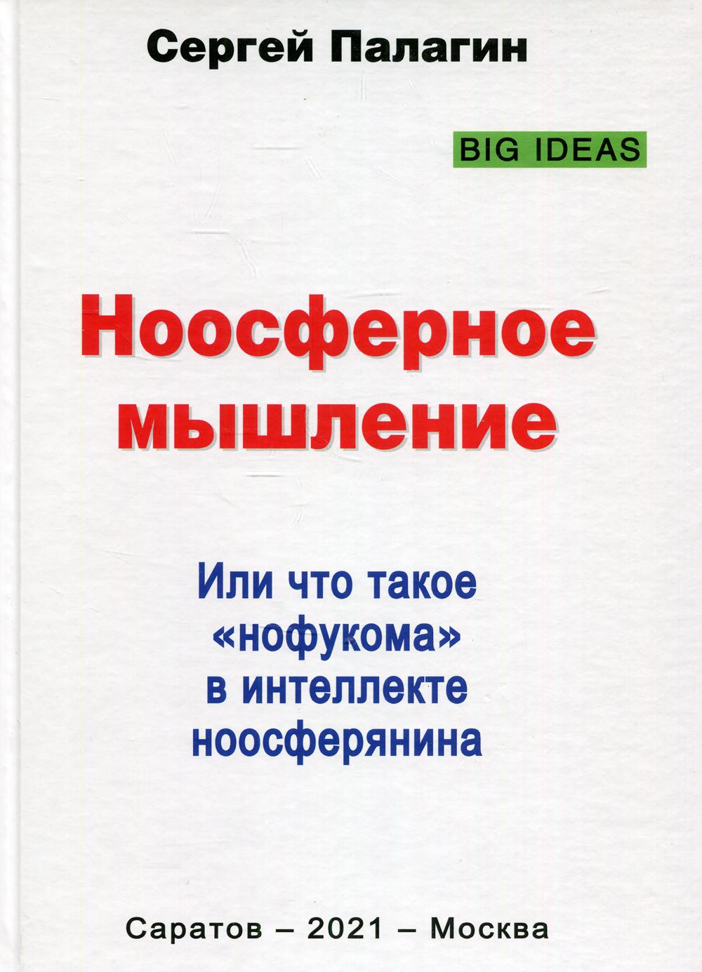 Ноосферное мышление. Или что такое нофукома в интеллекте ноосферянина: методическое пособие