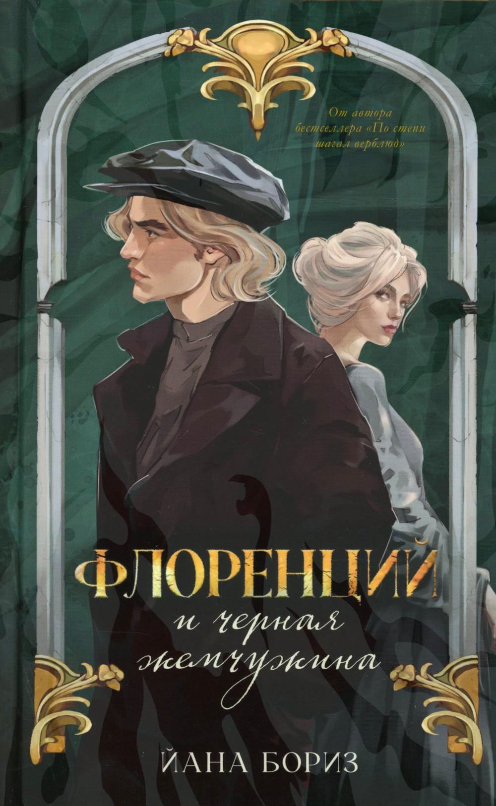 Флоренций и черная жемчужина