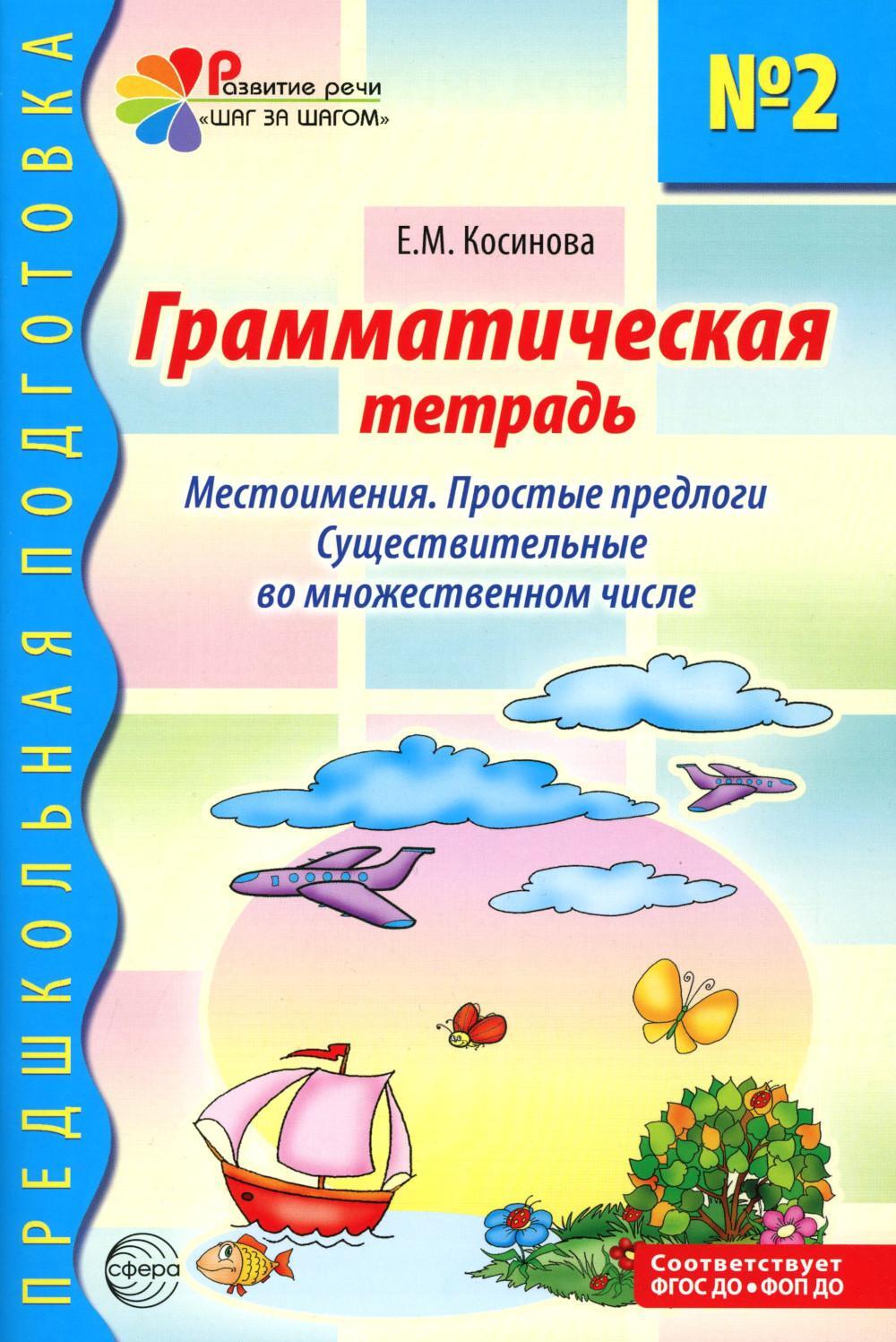 Грамматическая тетрадь № 2.  Местоимения. Простые предлоги. Существительные во множественном числе. 2-е изд. Испр