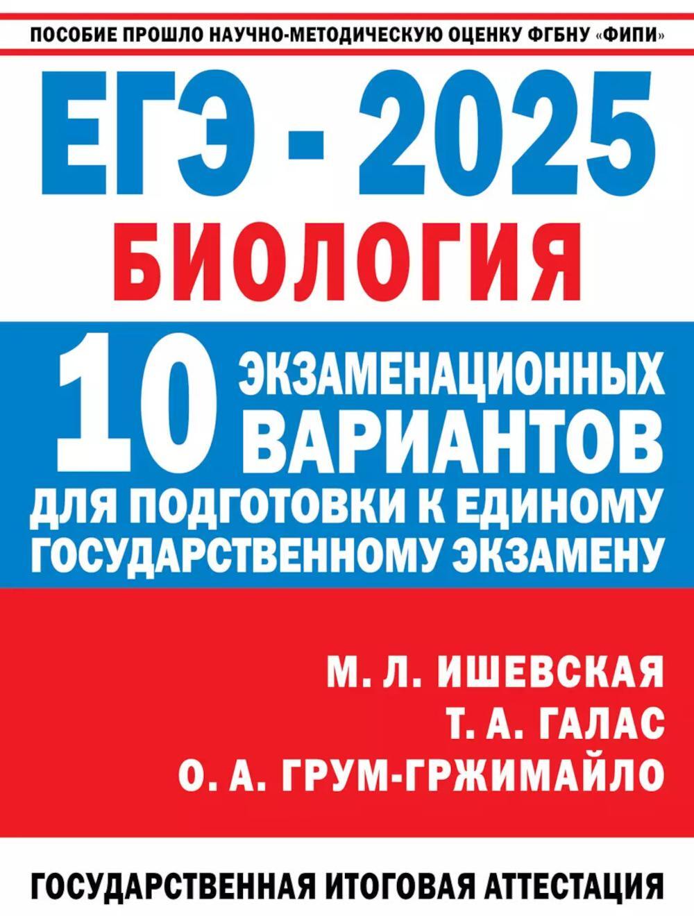 ЕГЭ-2025: Биология: 10 тренировочных вариантов экзаменационных работ для подготовки к ЕГЭ
