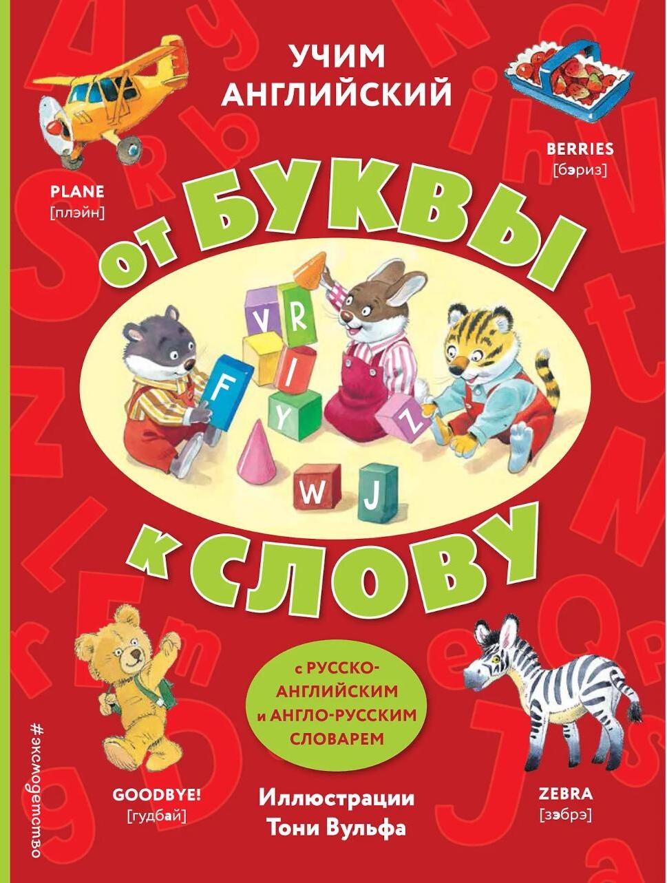 Учим английский: от буквы к слову