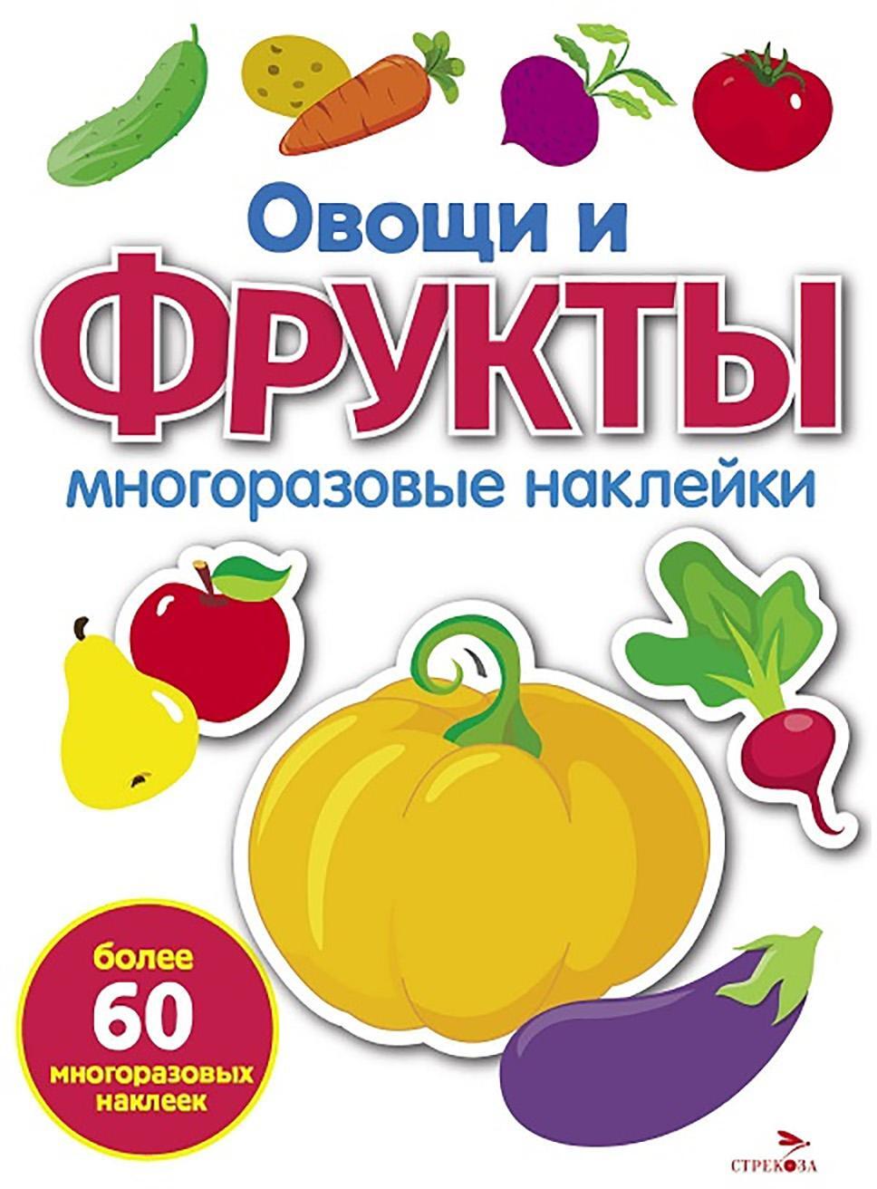 Овощи и фрукты: многоразовые наклейки