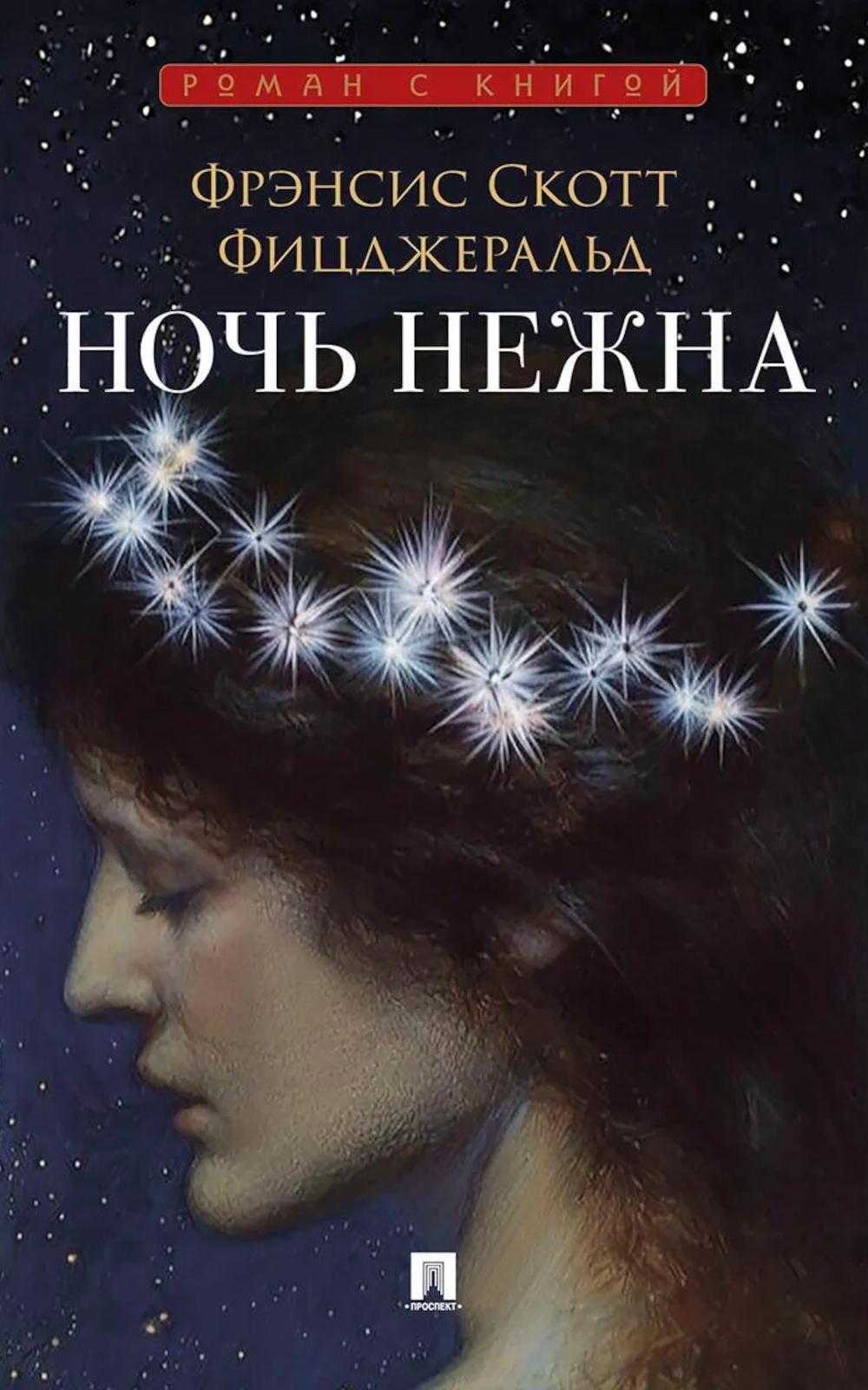 Ночь нежна: роман