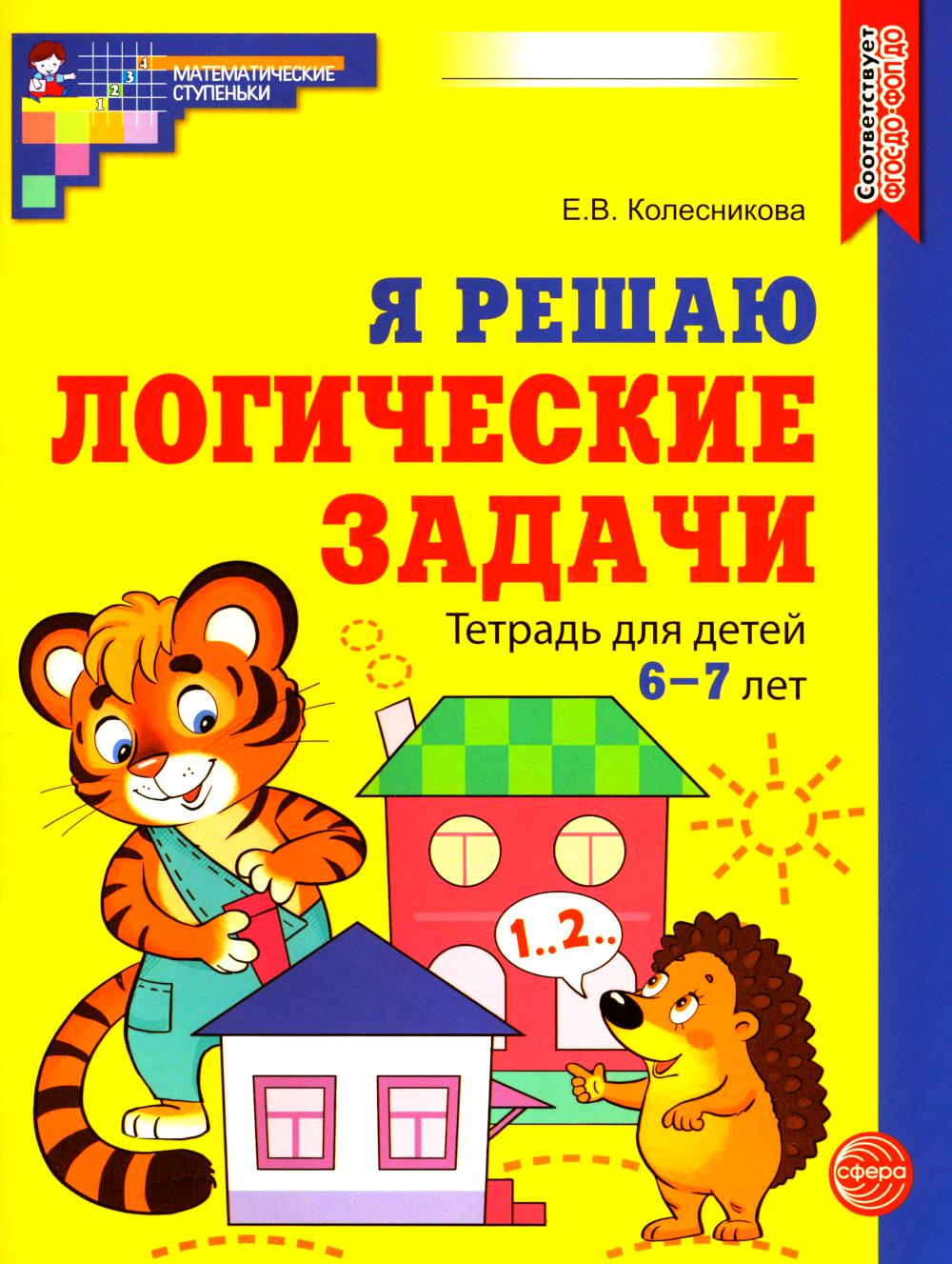 Я решаю логические задачи. Рабочая тетрадь для детей 6-7 лет (цветная)