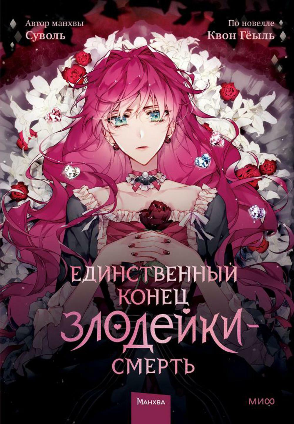 Единственный конец злодейки — смерть. Т. 1: манхва