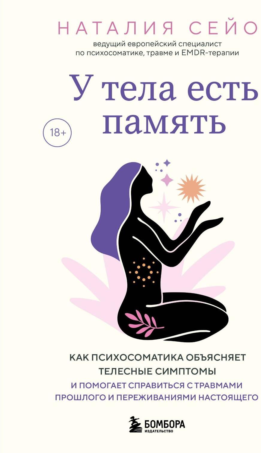 У тела есть память. Как психосоматика объясняет телесные симптомы и помогает справиться с травмами прошлого и переживаниями настоящего