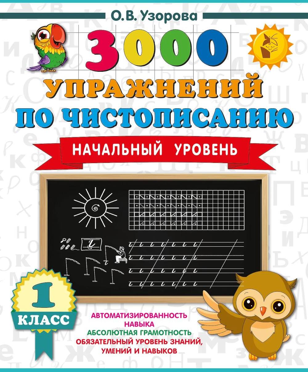 3000 упражнений по чистописанию. Начальный уровень. 1 кл