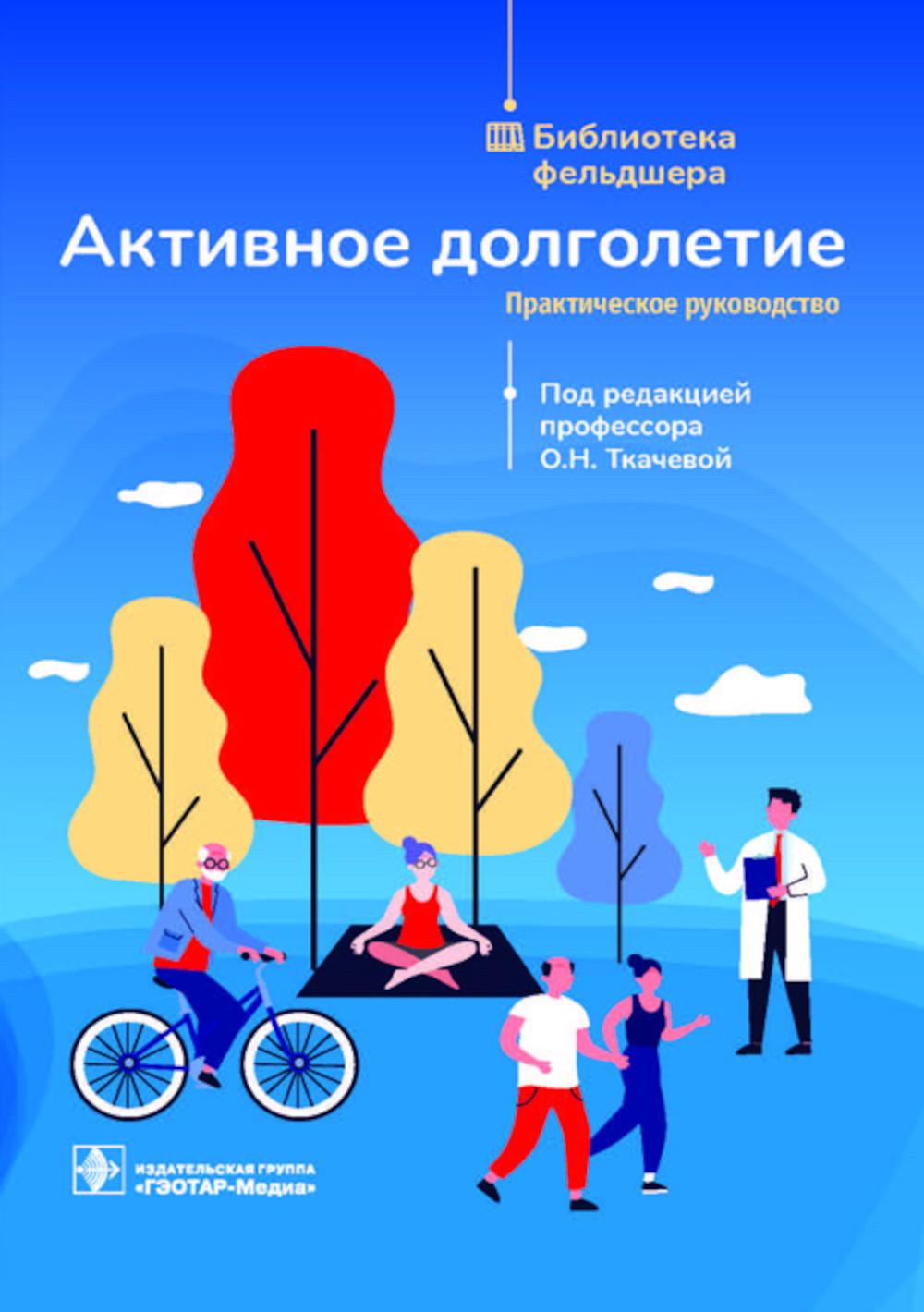 Активное долголетие: практическое руководство