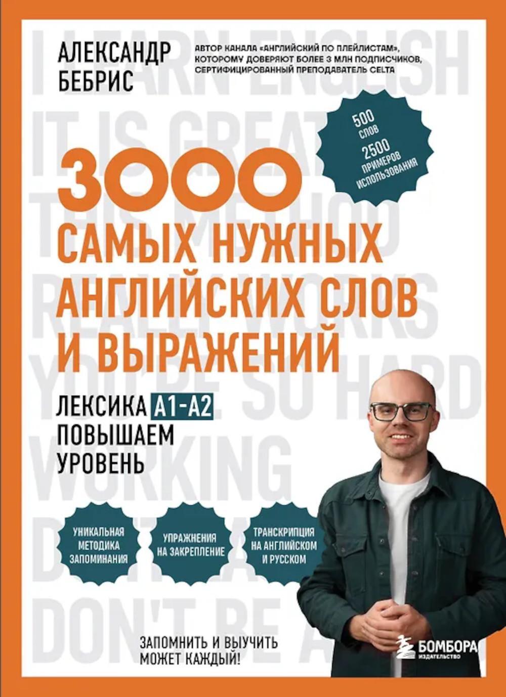 3000 самых нужных английских слов и выражений. Лексика A1-A2. Повышаем уровень