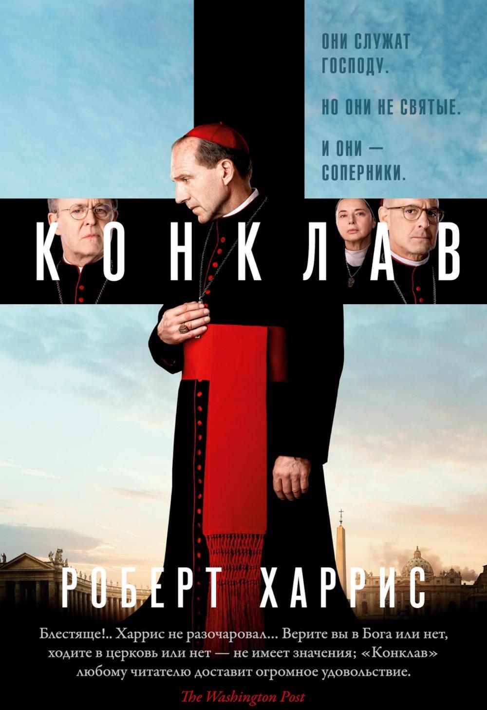 Конклав: роман
