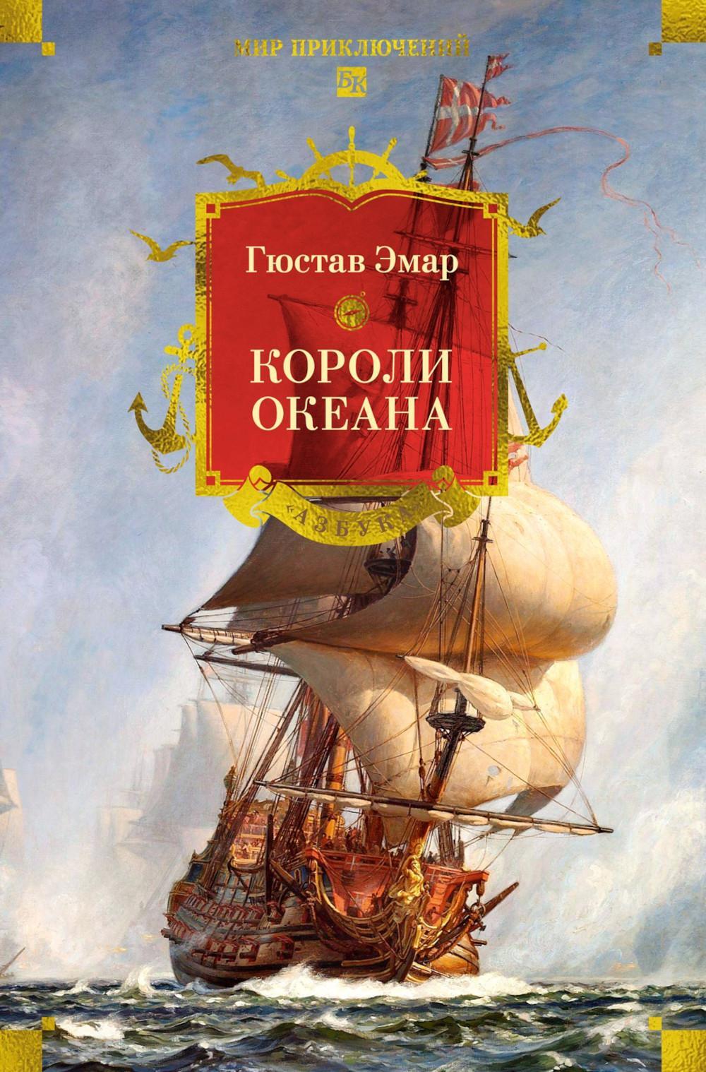 Короли океана: роман