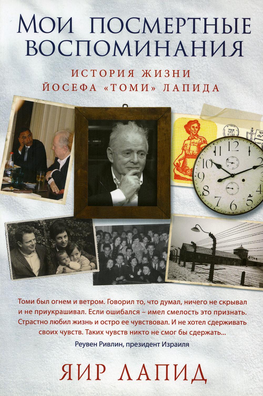 Мои посмертные воспоминания. История жизни Йосефа "Томи" Лапида