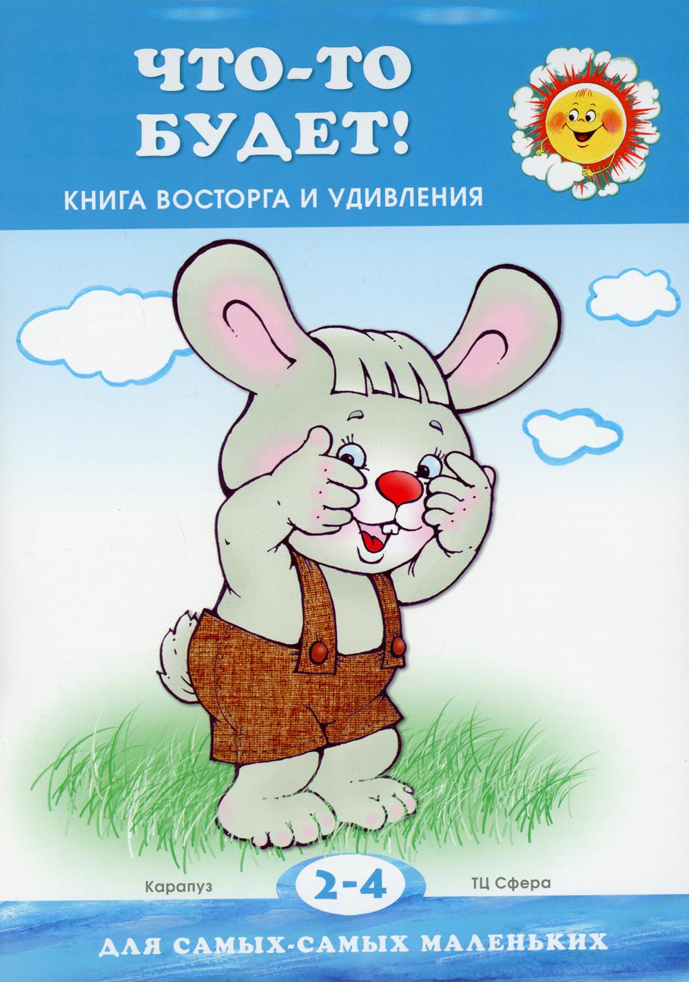 Что-то будет! Книга восторга и удивления (для детей 2-4 лет)