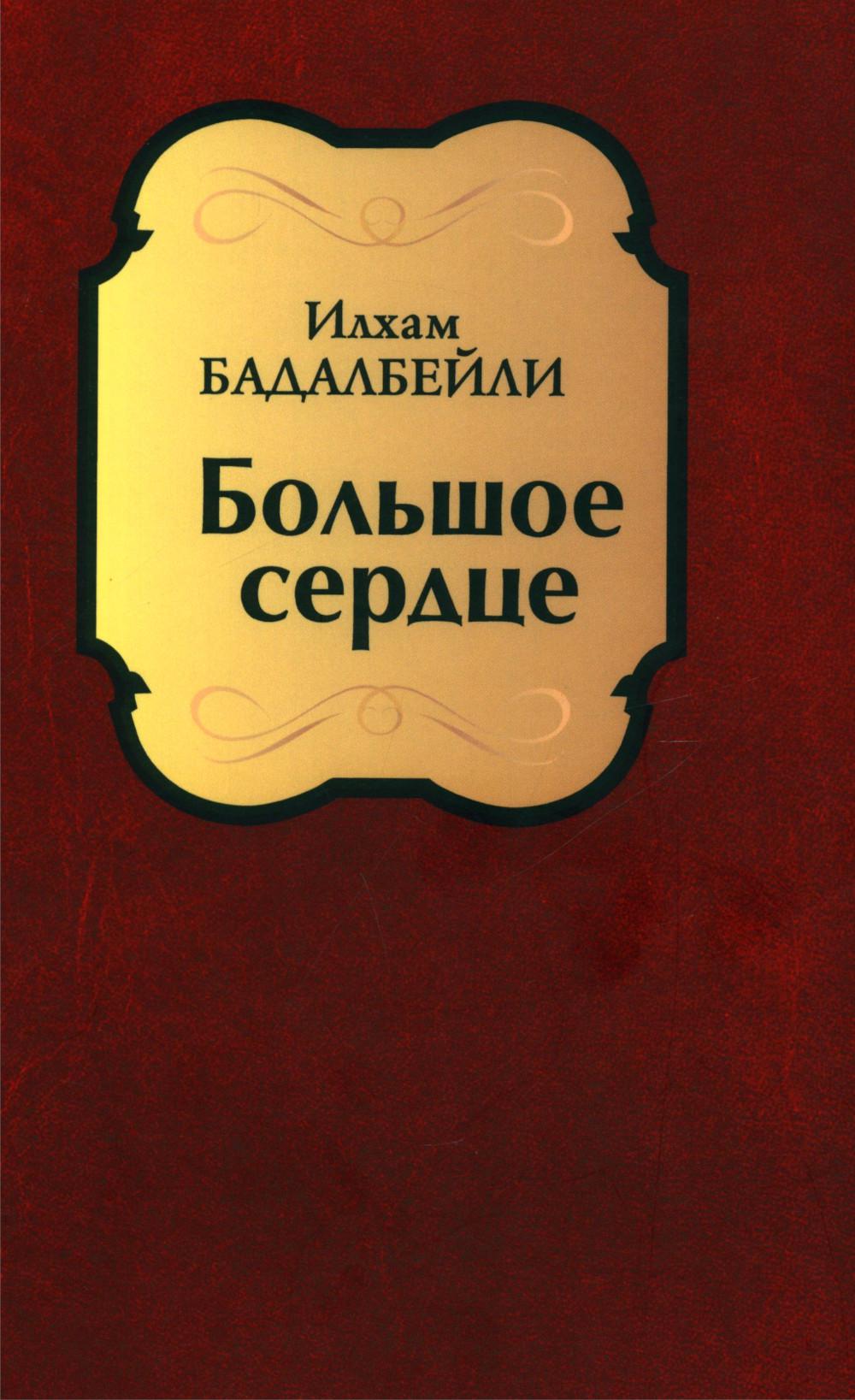 Большое сердце: проза, драматические произведения