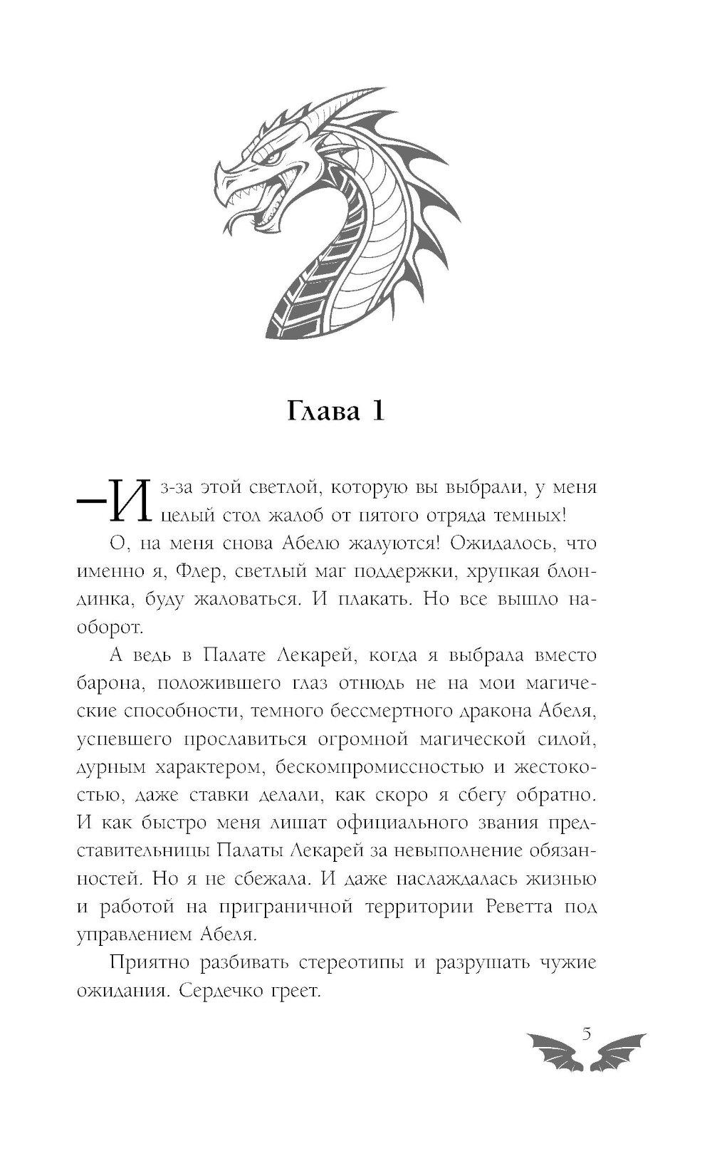 Светлая помощница темного дракона