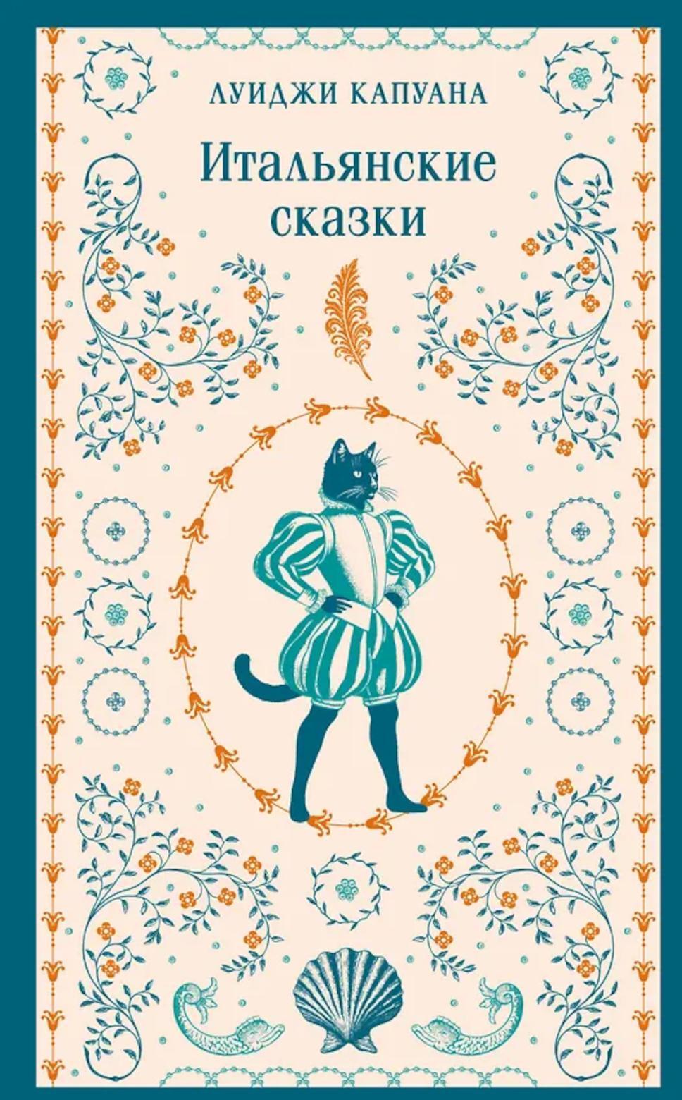 Итальянские сказки