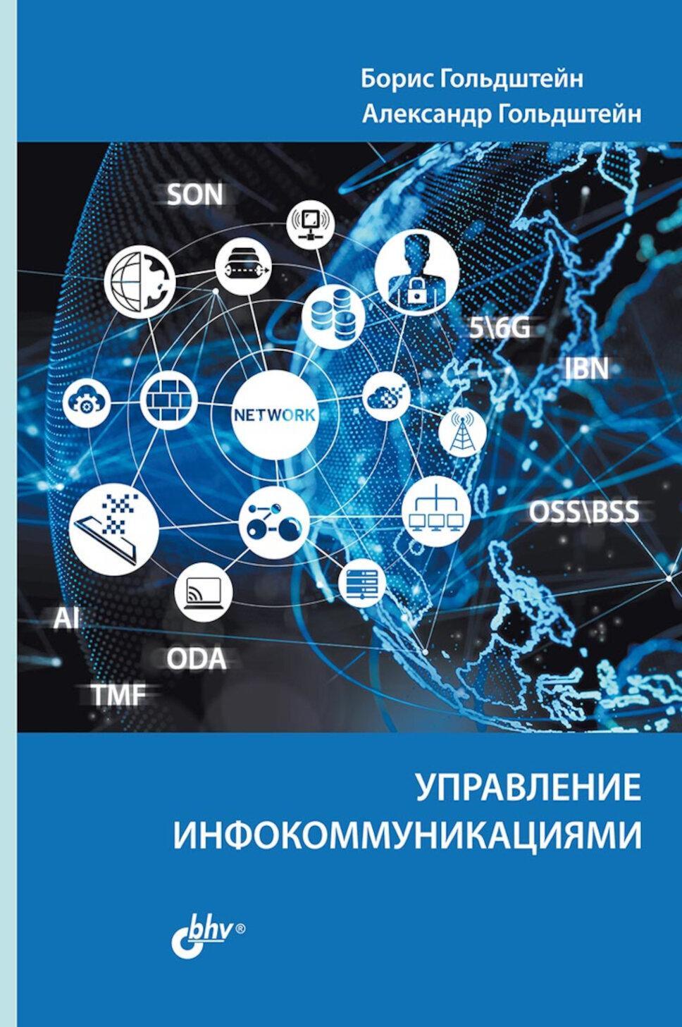 Управление инфокоммуникациями