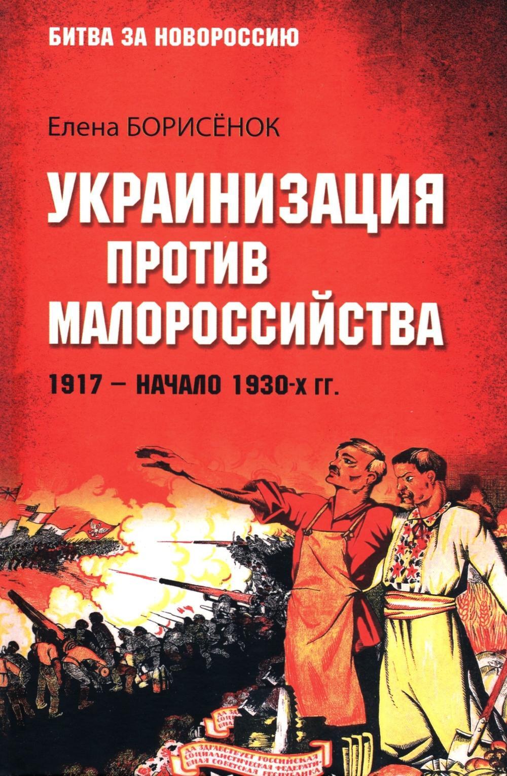 Украинизация против малороссийства. 1917 – начало 1930-х гг