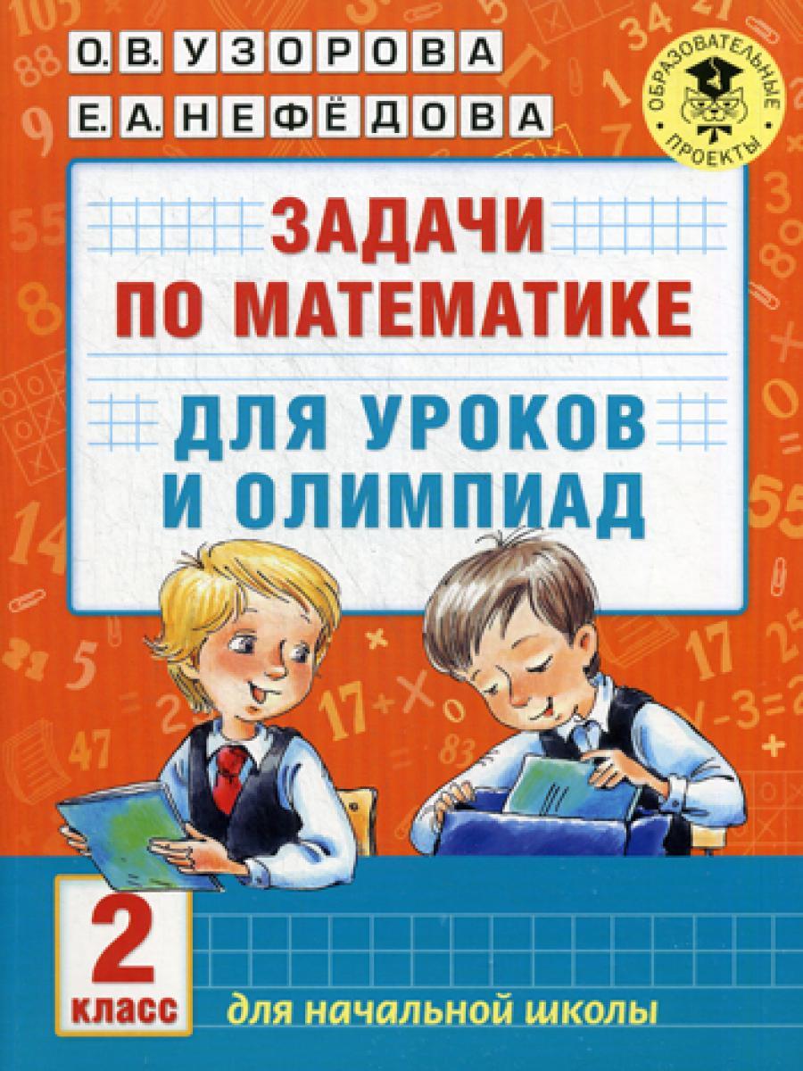 Задачи по математике для уроков и олимпиад. 2 кл