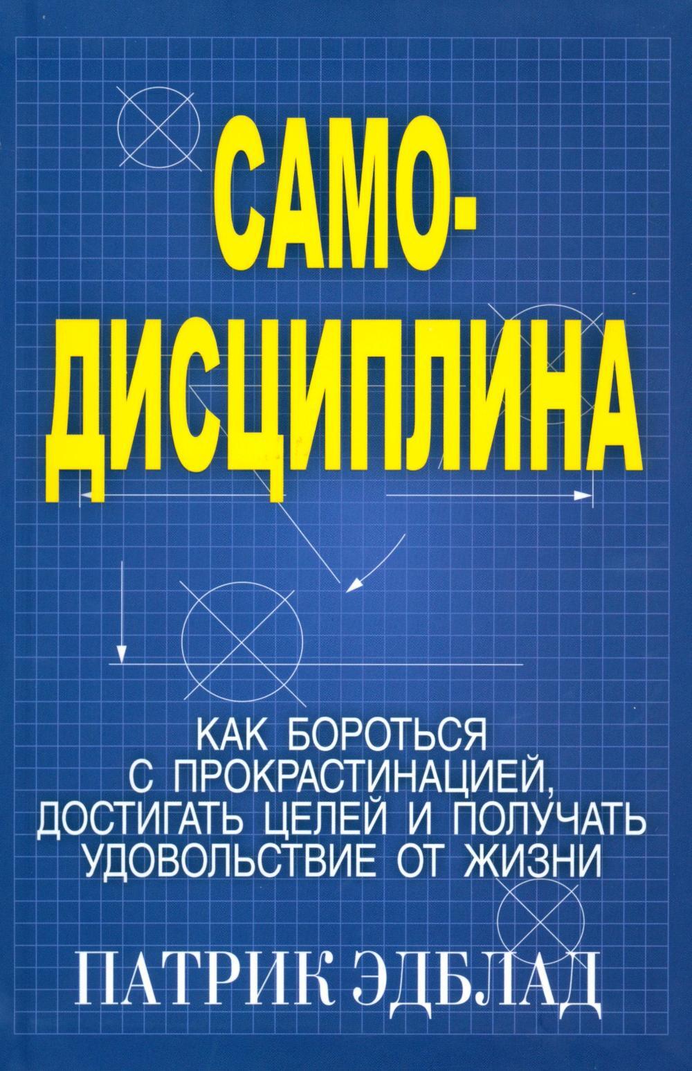 Самодисциплина: Как бороться с прокрастинацией, достигать целей и получать удовольствие от жизни
