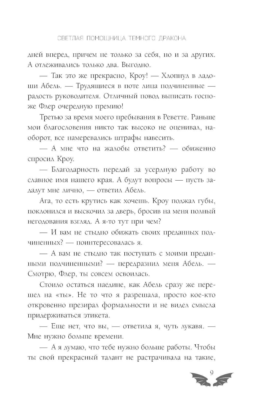 Светлая помощница темного дракона