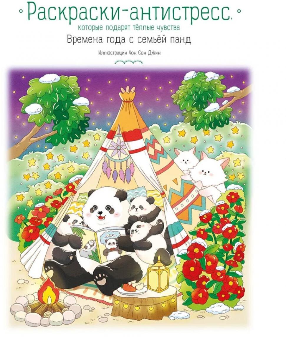 Времена года с семьей панд. Раскраски-антистресс, которые подарят теплые чувства